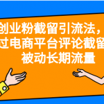 （6657期）创业粉截留引流法，通过电商平台评论截留，被动长期流量