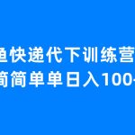 （6653期）闲鱼快递代下训练营1.0，简简单单日入100+