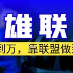 （6654期）从零到月入万！靠英雄联盟账号我做到了！你来直接抄就行了