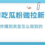 （6650期）利用吃瓜粉做拉新，私信爆炸日入1000+赚到爽是怎么做到的