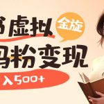 （6649期）小红书虚拟资源变现升级玩法，宝妈粉多种变现方式，日入500+