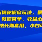 （6649期）最新揭秘橱窗玩法，暴力无脑，收益必翻，玩法长期套用，小白可入