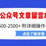 （6650期）外面卖2980的代开公众号留言功能技术， 一单500-25000+，附超详细操作手册