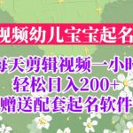 （6648期）短视频幼儿宝宝起名项目，全程投屏实操，赠送配套软件