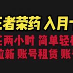 （6646期）靠王者荣耀，月入十万，每天花两小时。多种变现，拉新、账号租赁，账号交易