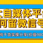 （6642期）各大自媒体平台如何留微信号，详细实操教学