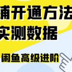 （6631期）闲鱼高阶闲管家开通鱼小铺：零成本更高效率提升交易量！