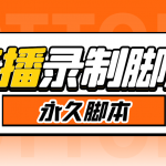 （6626期）外面收费888的多平台直播录制工具，实时录制高清视频自动下载