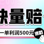 （6625期）最新多平台缺量赔付玩法，简单操作一单利润500元