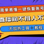 （6606期）外面收费199的最新直播间不加热，解决直播间不加热问题（软件＋教程）