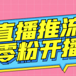 （6605期）外面收费888的魔豆推流助手—让你实现各大平台0粉开播【永久脚本+详细教程