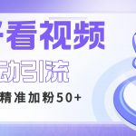 （6603期）利用好看视频做关键词矩阵引流 每天50+精准粉丝 转化超高收入超稳