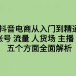 （6598期）抖音电商从入门到精通，从账号 流量 人货场 主播 店铺五个方面全面解析