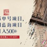 （6591期）中医书单号项目，很多人日入500+，其他地方收费3000+，玩法公布了