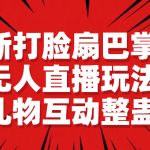 （6586期）最新打脸扇巴掌游戏无人直播玩法，礼物互动整蛊