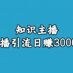 （6582期）知识主播直播引流日赚3000+（9节视频课）