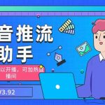 （6564期）外面收费998的小蝌蚪-抖音推流码助手 零粉也可以开播【永久脚本+详细教程】