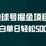 （6539期）全网首发！地球号掘金项目，小白每天轻松500＋，无脑上手怼量