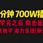 （6538期）一分钟700W播放 进来学完 你也能做到 保姆式教学 暴力变现（教程+83G素材）