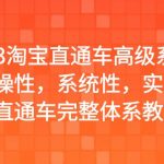 （6535期）2023淘宝直通车高级系统课，实操性，系统性，实时性，直通车完整体系教学