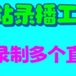 （6525期）B站录播工具，支持同时录制多个直播间【录制脚本+使用教程】