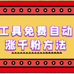 （6526期）使用工具免费自动挂机涨千粉方法，详细实操演示！