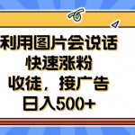 （6513期）利用会说话的图片快速涨粉，收徒，接广告日入500+