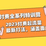 （6505期）淘系付费全系列特训营：2023付费起流量最新打法，涵盖面广（30节）