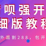 （6506期）外卖“割”288，借呗强开详细完整版教程！