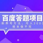 （6497期）百度答题项目+最新养号方法 月入3000+