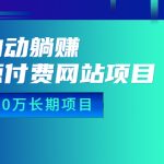 （6483期）全自动躺赚资源付费网站项目：年赚20万长期项目（详细教程+源码）23年更新