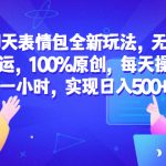 （6480期）聊天表情包全新玩法，无脑搬运，100%原创，每天操作一小时，实现日入500+