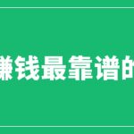 （6458期）赚想赚钱的人的钱最好赚了：网络赚钱最靠谱项目