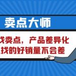 （6456期）卖点 大师，轻松找卖点，产品差异化，卖点找的好销量不会差