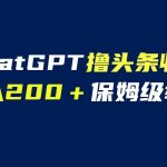 （6454期）GPT解放双手撸头条收益，日入200保姆级教程，自媒体小白无脑操作