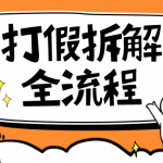 （6448期）7年经验打假拆解解密整个项目 全流程（仅揭秘）