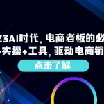 （6443期）2023AI·时代，电商老板的必修课，理论+实操+工具，驱动电商销售转化