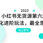 （6440期）绅白不白·小红书无货源第六版，精细化进阶玩法，最全思路运营，可长久操作