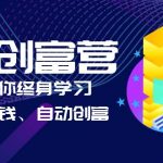 （6432期）AI学习创富营-AI时代，赋能你终身学习、快乐赚钱、自动创富