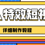 （6430期）老人特效短视频创作教程，一个月涨粉5w粉丝秘诀 新手0基础学习【全套教程】