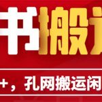 （6429期）单号日入100+，孔夫子旧书网搬运闲鱼，长期靠谱副业项目（教程+软件）