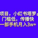 （6427期）蓝海项目，小红书塔罗占卜，门槛低，传播快，一部手机月入3w+