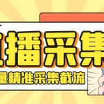 （6424期）外面收费998斗音多直播间弹幕采集脚本 精准采集快速截流【永久脚本+教程】