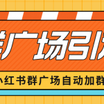 （6421期）小红书在群广场加群 小号可批量操作 可进行引流私域（软件+教程）