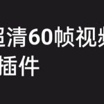 （6412期）外面收费2300的抖音高清60帧视频教程，学会如何制作视频（教程+插件）