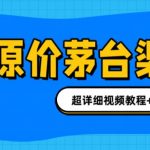 （6411期）撸茅台项目，1499原价购买茅台渠道，渠道/玩法/攻略/注意事项/超详细教程