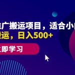 （6408期）影视推广搬运项目，适合小白操作，无脑搬运，日入500+