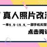 （6399期）外面收费1580的项目，真人照片改漫画，一单9.9-19.9，一部手机实现月入过万