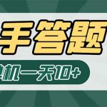 （6394期）K手答题项目，单号每天8+，部分手机无入口，请确认后再下单【软件+教程】