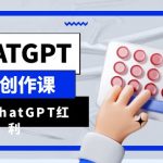 （6391期）ChatGPT自媒体创作课，抓住ChatGPT红利，助你创作效率提升10倍